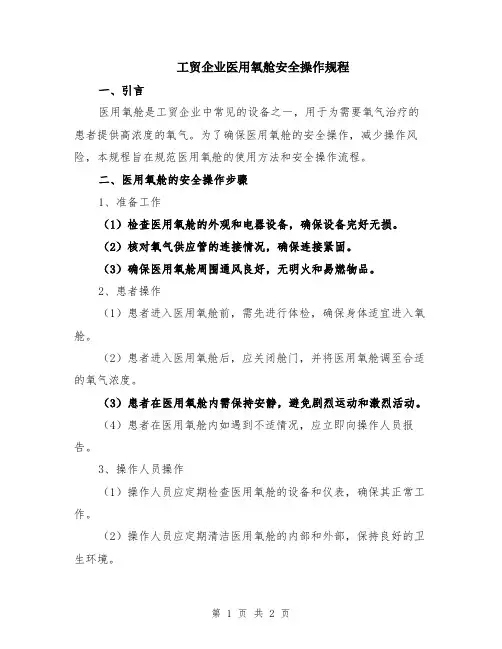 工贸企业医用氧舱安全操作规程