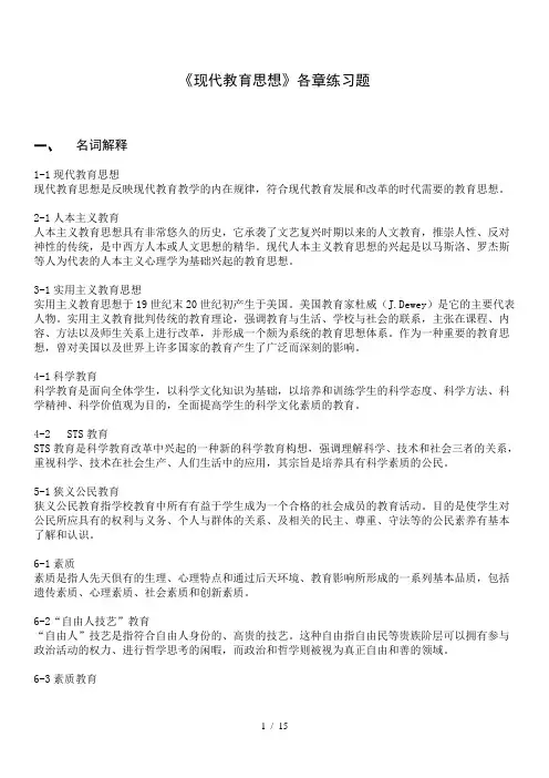现代教育思想期末复习