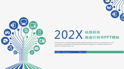 简约信息科技商业计划书PPT模板