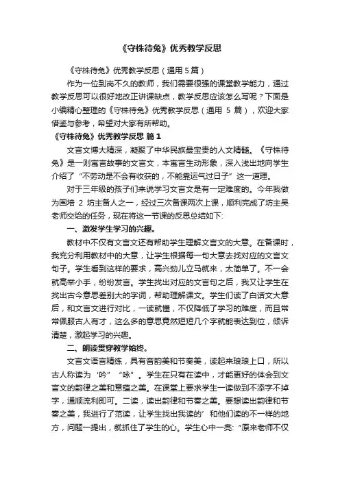 《守株待兔》优秀教学反思（通用5篇）
