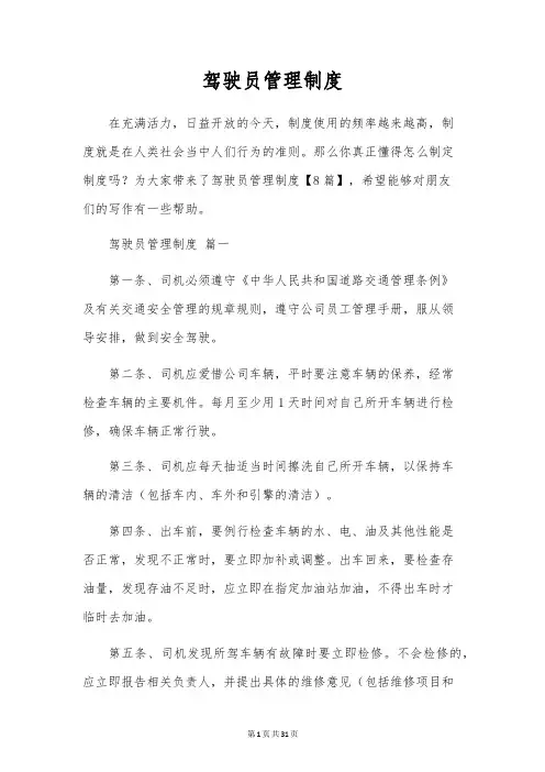 驾驶员管理制度