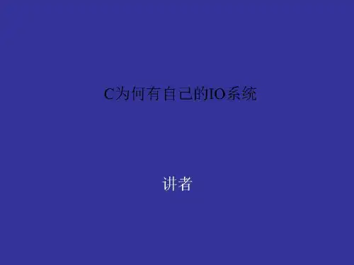C为何有自己的IO系统