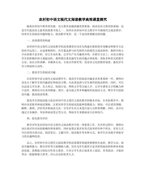 农村初中语文现代文阅读教学高效课堂探究
