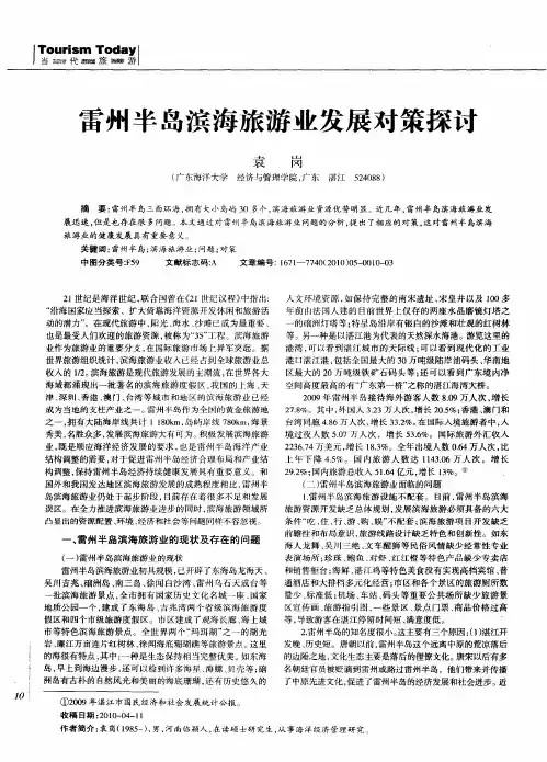 雷州半岛滨海旅游业发展对策探讨