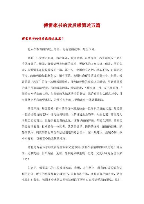 傅雷家书的读后感简述五篇