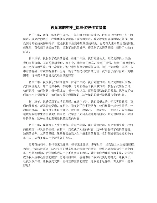 再见我的初中_初三优秀作文鉴赏