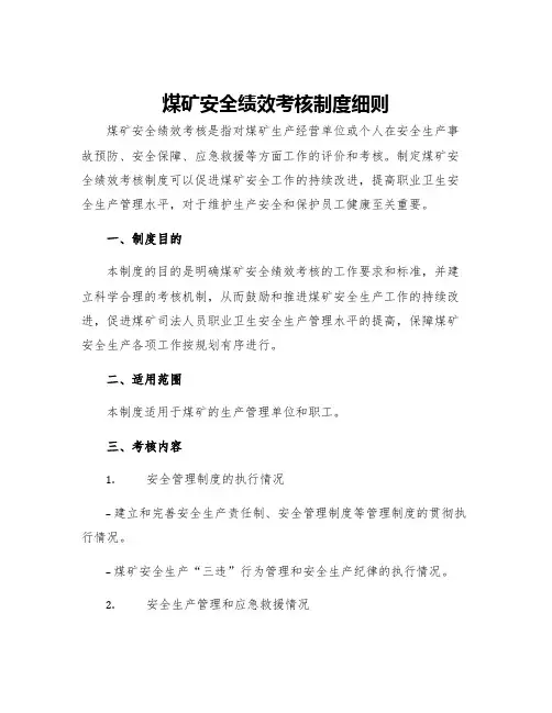 煤矿安全绩效考核制度细则