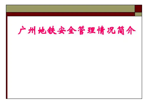 广州地铁安全管理情况介绍ppt课件