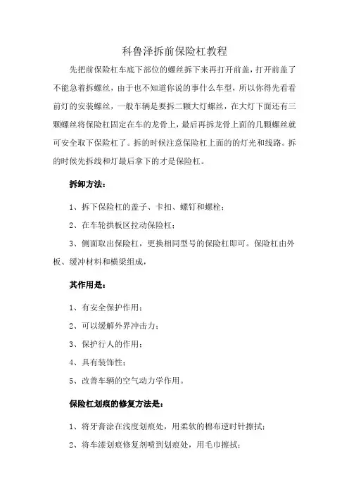 科鲁泽拆前保险杠教程