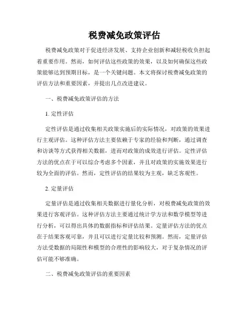 税费减免政策评估