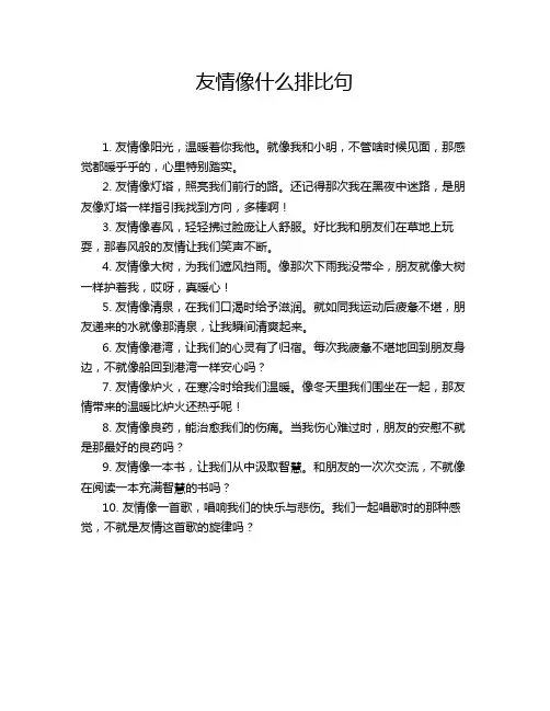 友情像什么排比句