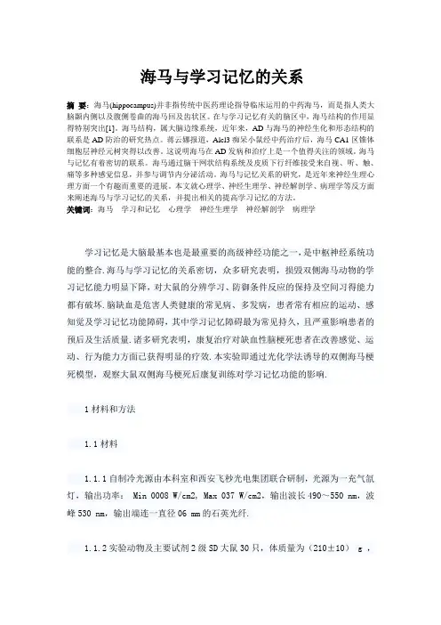 海马与学习记忆的关系