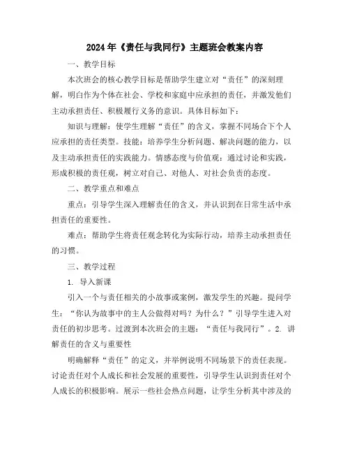 2024年《责任与我同行》主题班会教案内容
