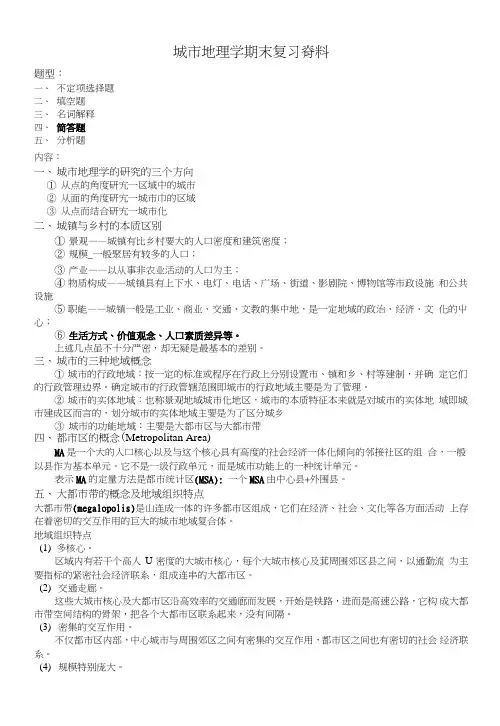 城市地理学期末复习资料[亲自整理].doc