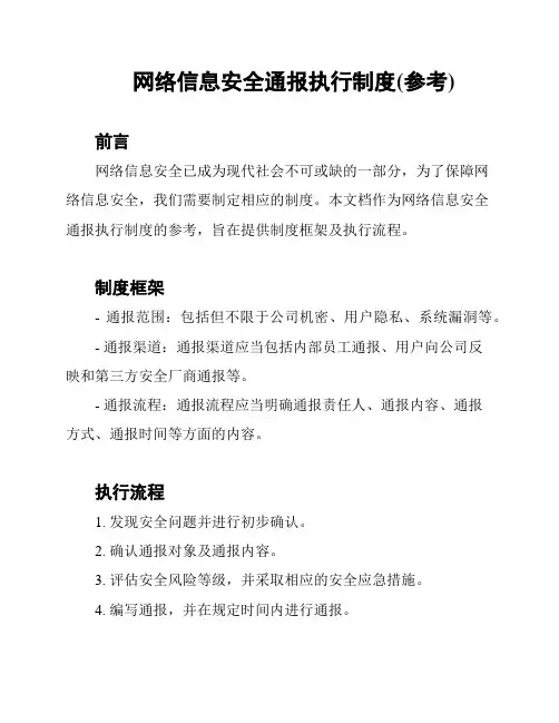 网络信息安全通报执行制度(参考)