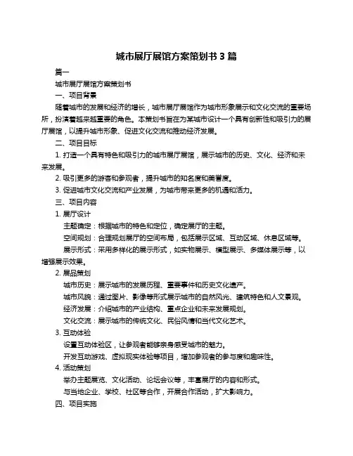 城市展厅展馆方案策划书3篇
