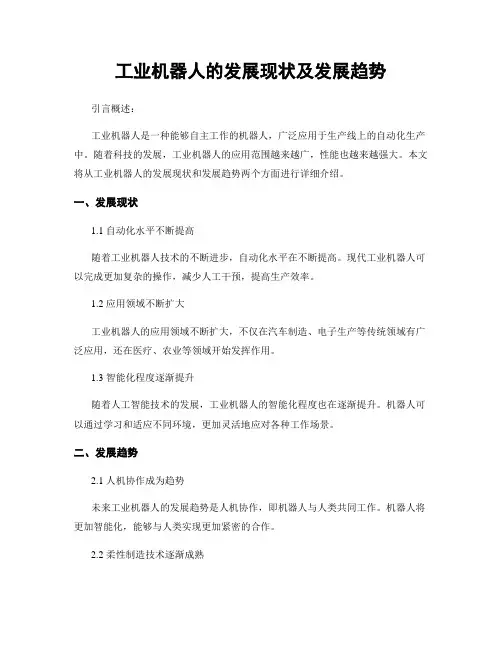 工业机器人的发展现状及发展趋势