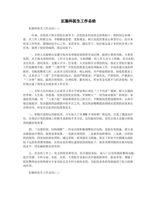 肛肠科医生工作总结