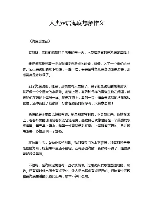 人类定居海底想象作文
