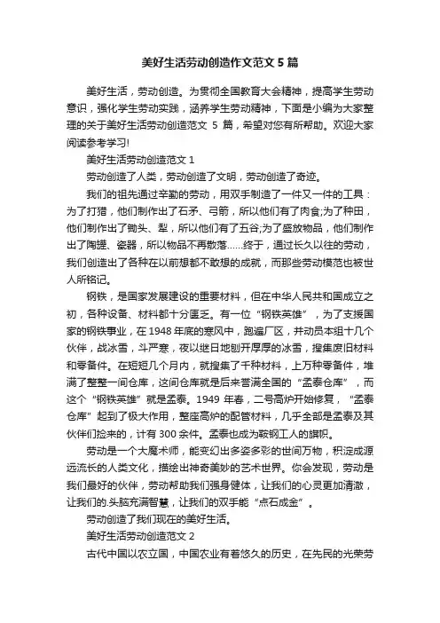 美好生活劳动创造作文范文5篇
