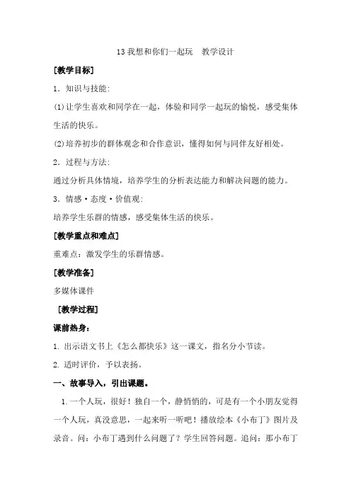 新人教版(部编)一年级道德与法治下册《四单元 我们在一起  13 我想和你们一起玩》导学案_2