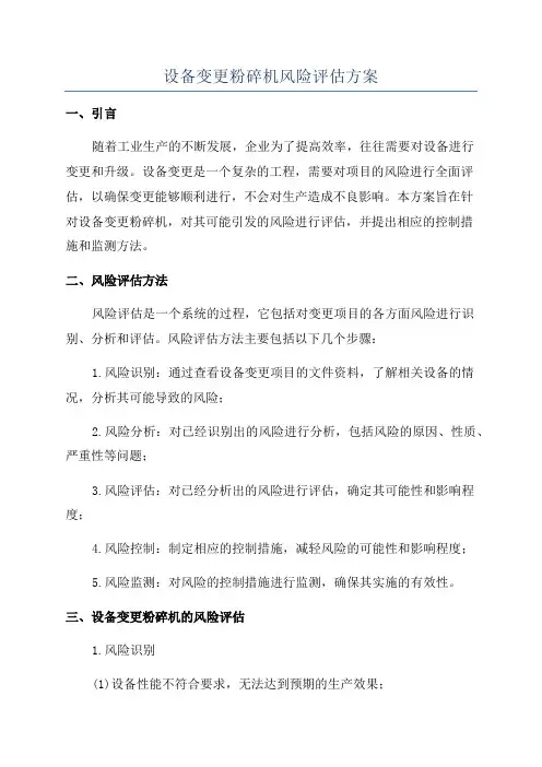 设备变更粉碎机风险评估方案