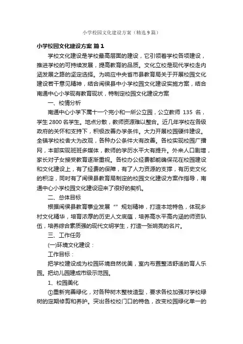 小学校园文化建设方案（精选9篇）