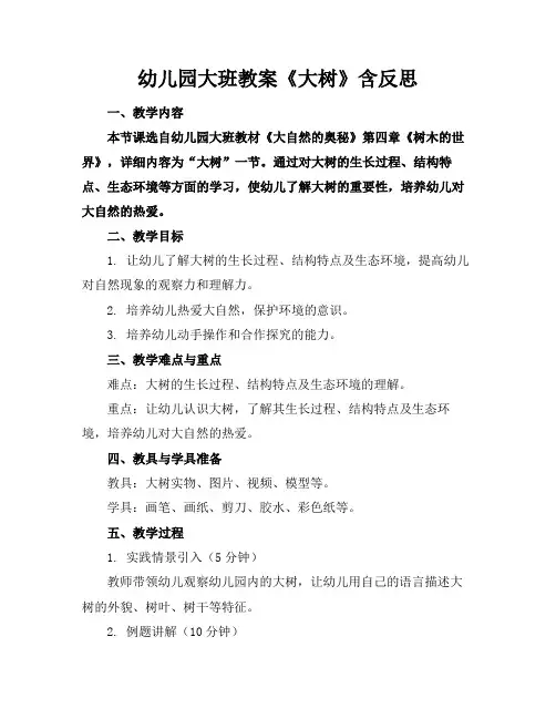 幼儿园大班教案《大树》含反思