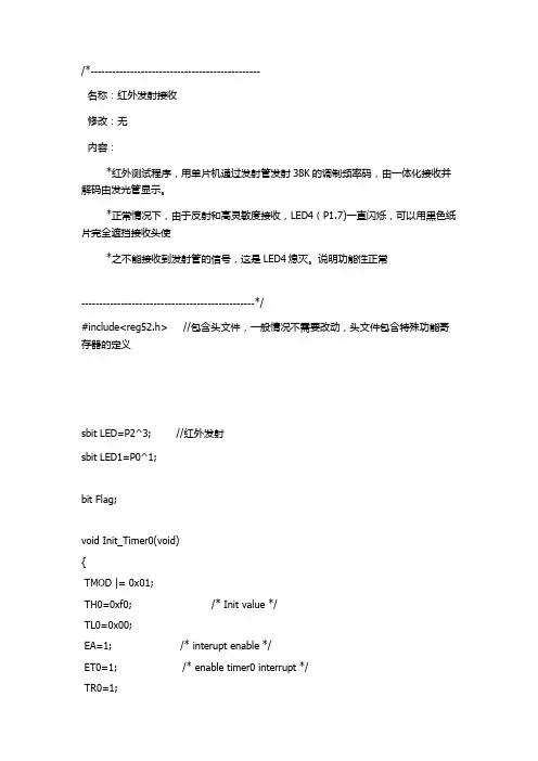 红外发射接收程序