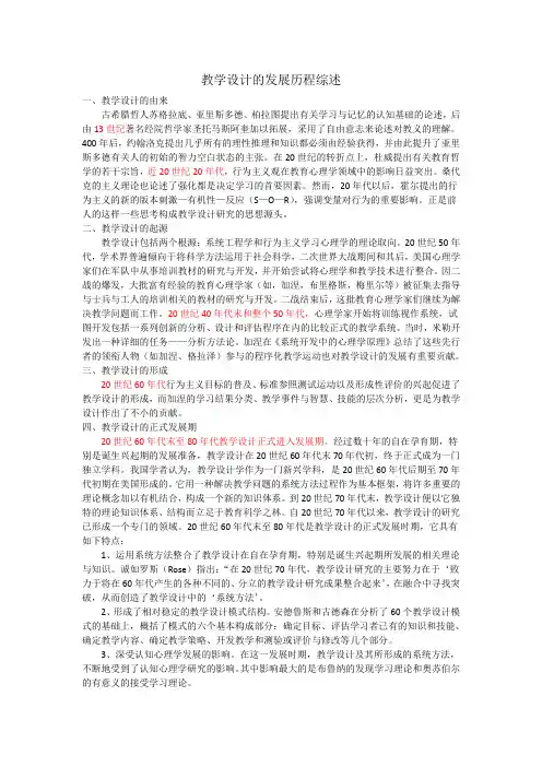教学设计的发展历程综述