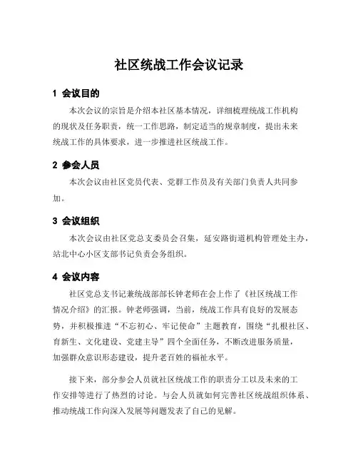社区统战工作会议记录