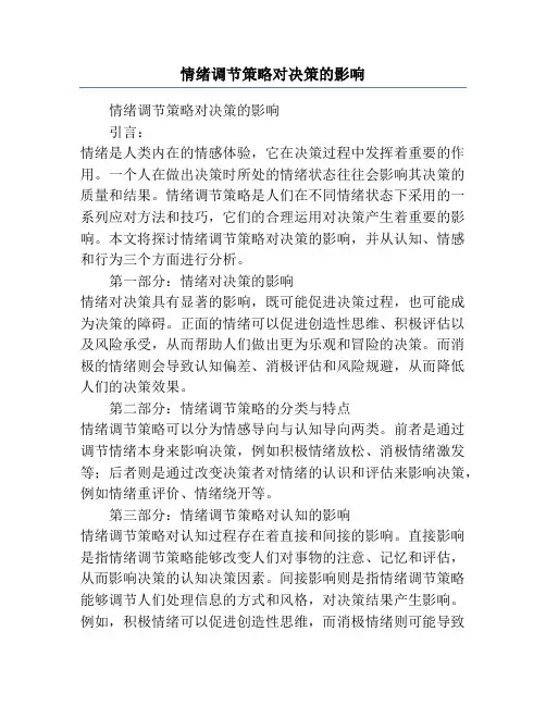 情绪调节策略对决策的影响