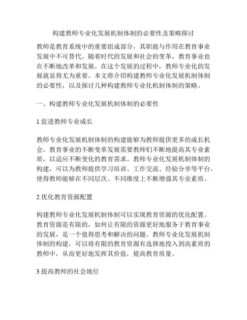 构建教师专业化发展机制体制的必要性及策略探讨