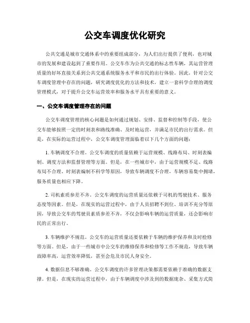 公交车调度优化研究