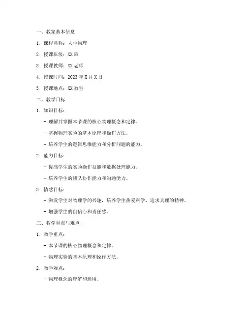 大学物理优秀教案模板