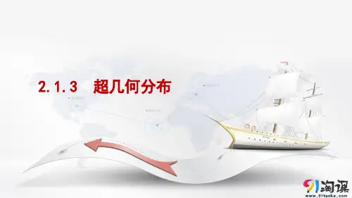 课件9：2.1.3　超几何分布