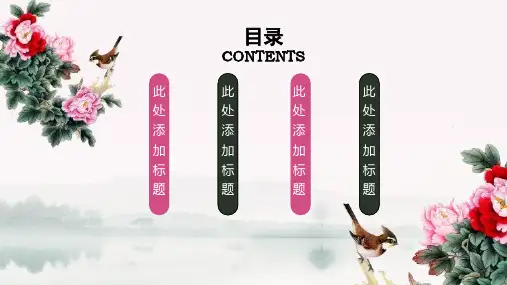 古典花鸟ppt教育课件