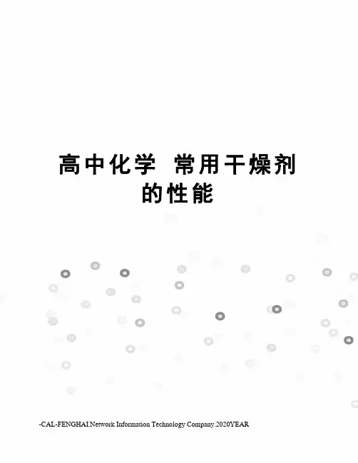 高中化学 常用干燥剂的性能