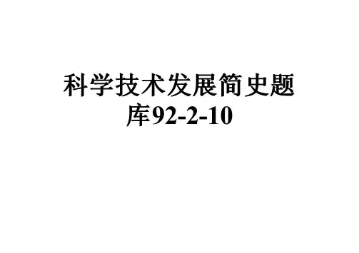 科学技术发展简史题库92-2-10