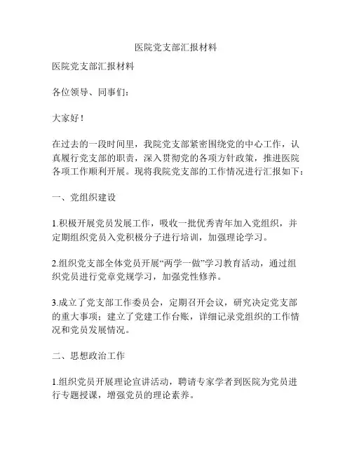 医院党支部汇报材料