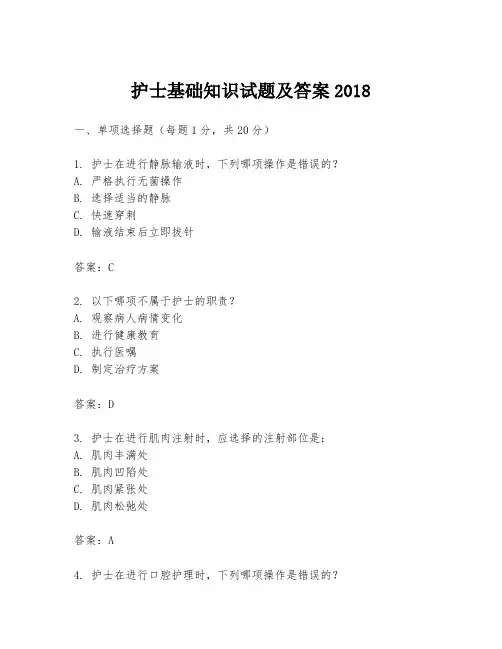 护士基础知识试题及答案2018