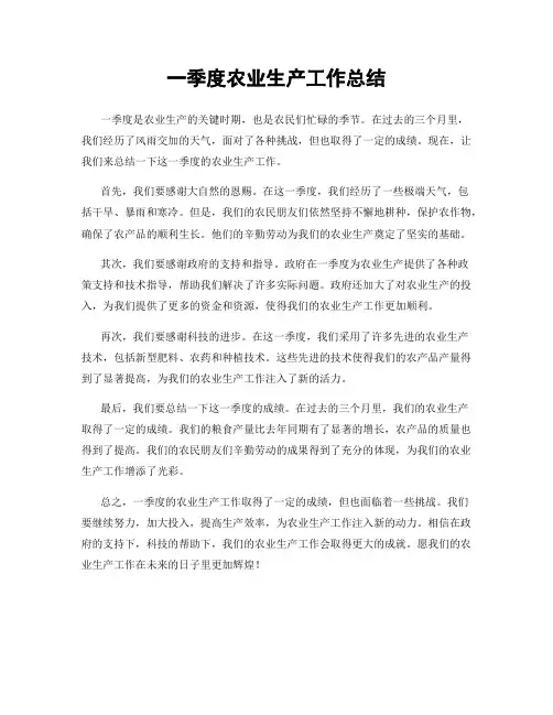 一季度农业生产工作总结