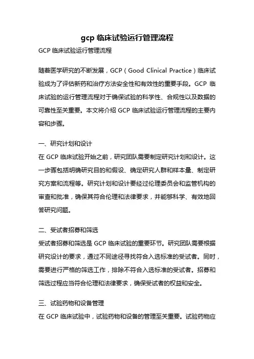gcp临床试验运行管理流程