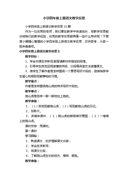 小学四年级上册语文教学反思