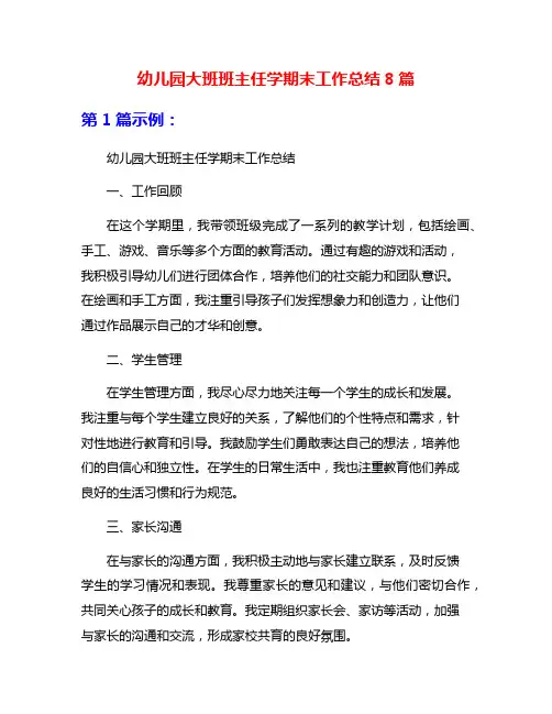 幼儿园大班班主任学期末工作总结8篇