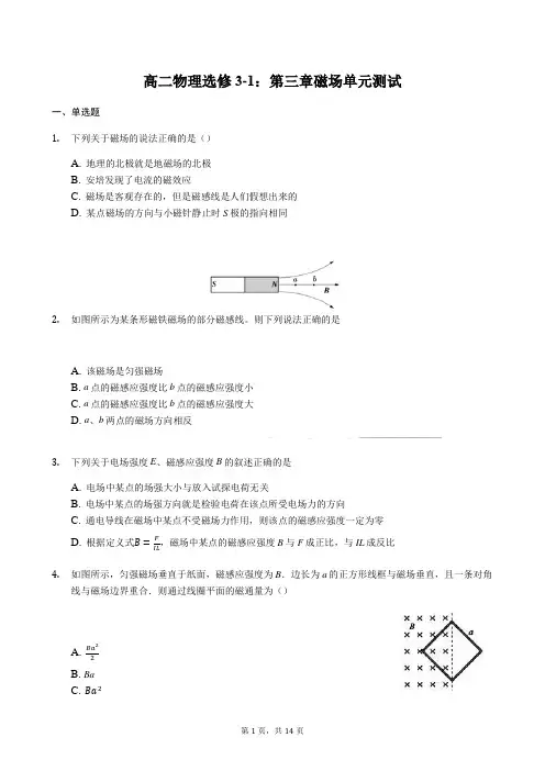 高中物理选修3-1 第三章 磁场 单元测试 附答案