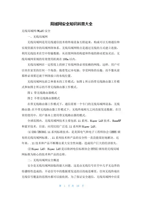 局域网安全知识科普大全