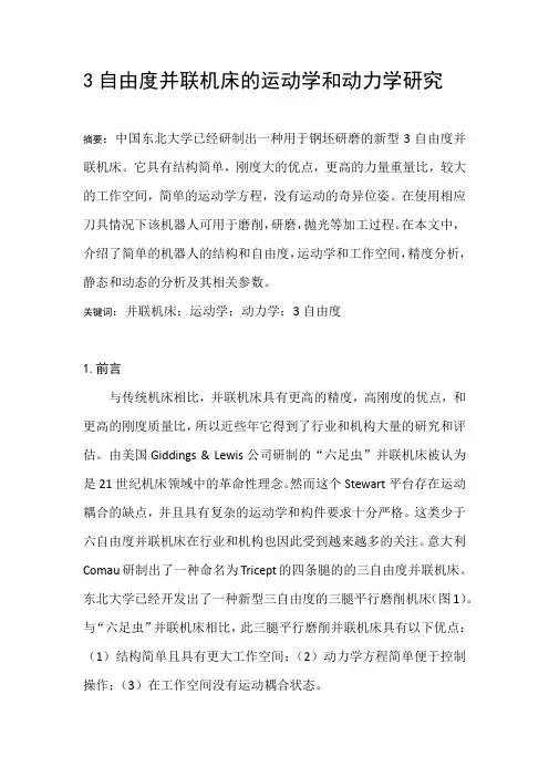 3自由度并联机床的运动学和动力学研究(翻译)