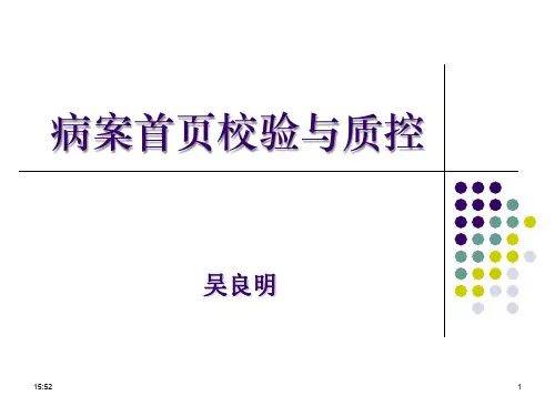 病案首页校验与质控