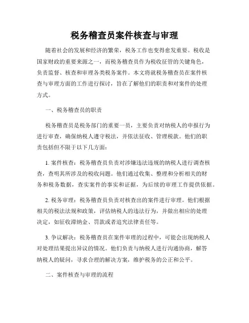 税务稽查员案件核查与审理